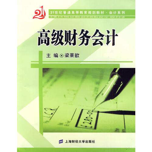 高級(jí)財(cái)務(wù)會(huì)計(jì)（21世紀(jì)普通高等教育規(guī)劃教材·會(huì)計(jì)系列）