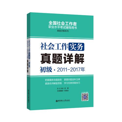 社會工作實務（初級）2011-2017年真題詳解
