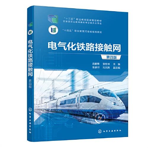 電氣化鐵路接觸網(wǎng)(吉鵬霄)（第四版）