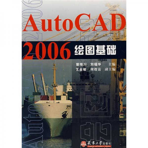 AutoCAD 2006繪圖基礎(chǔ)
