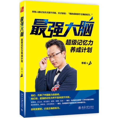 最強大腦：超級記憶力養(yǎng)成計劃