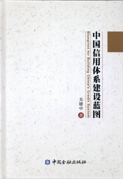中國信用體系建設(shè)藍圖