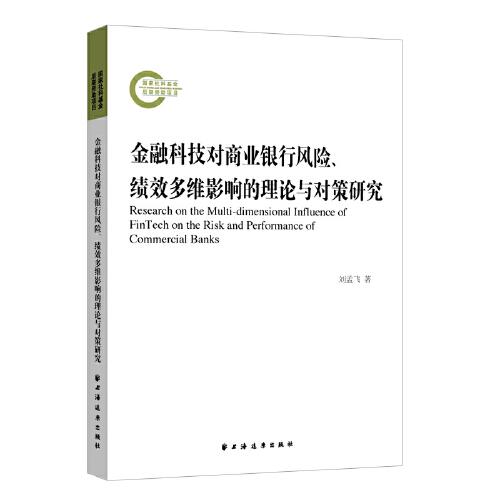 金融科技对商业银行风险、绩效多维影响的理论与对策研究