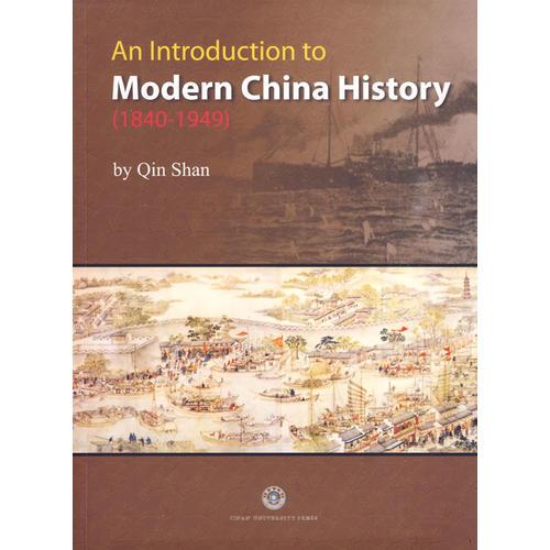 簡明中國近現(xiàn)代史=An Introduction to Modern China History