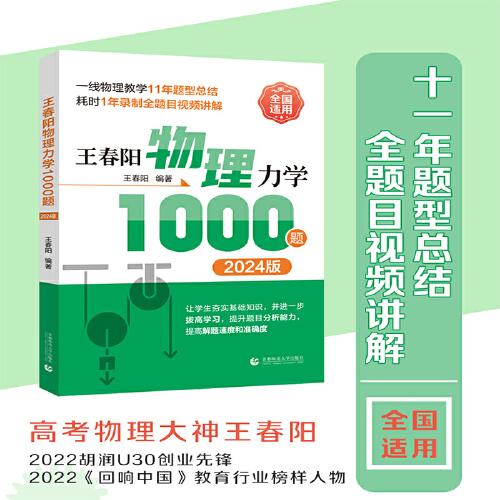 王春陽物理力學(xué) 1000題  2024版  (高考物理大神 王春陽 11年題型總結(jié) 全題目視頻講解 其物理課程占據(jù)某音教輔排名榜前三名）
