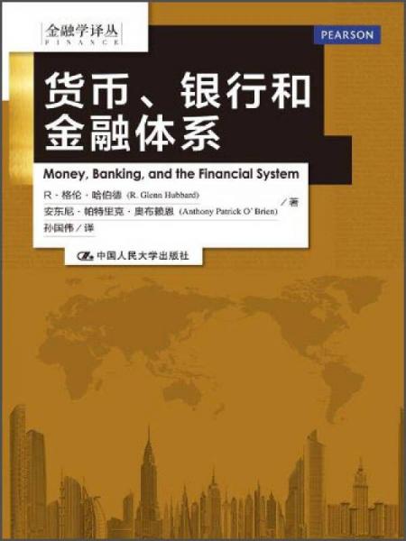 金融學(xué)譯叢：貨幣、銀行和金融體系