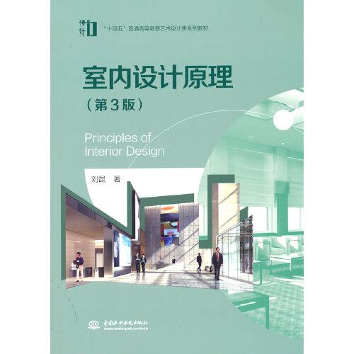 室內(nèi)設(shè)計(jì)原理（第3版）（“十四五”普通高等教育藝術(shù)設(shè)計(jì)類系列教材）