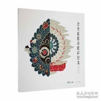 倉央嘉措詩歌彩繪本