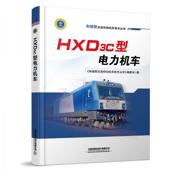 HXD3C型電力機車