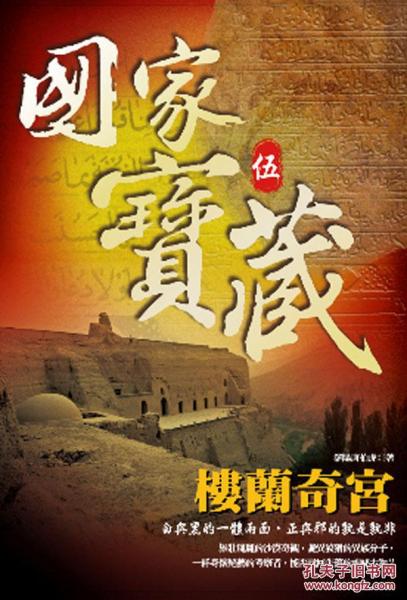国家宝藏５－楼兰奇宫