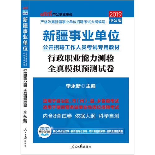 新疆事业单位考试中公2019新疆事业单位公开招聘工作人员考试专用教材行政职业能力测验全真模拟预测试卷