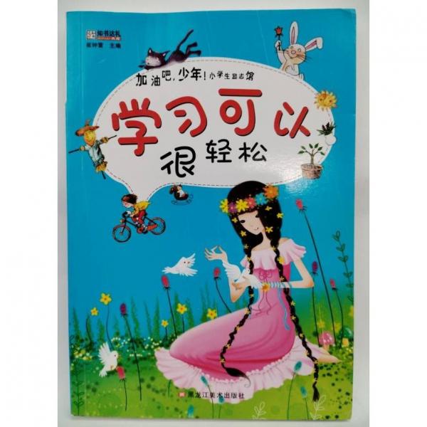 學(xué)習(xí)可以很輕松