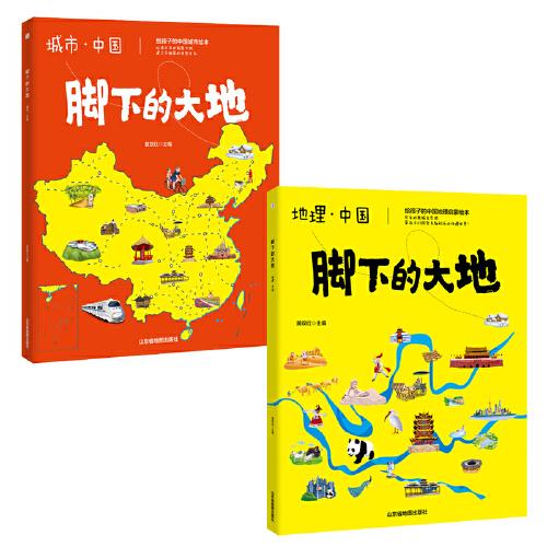 打開地圖游中國(guó)（獻(xiàn)給孩子的地理知識(shí)百科啟蒙繪本，套裝共2冊(cè)）
