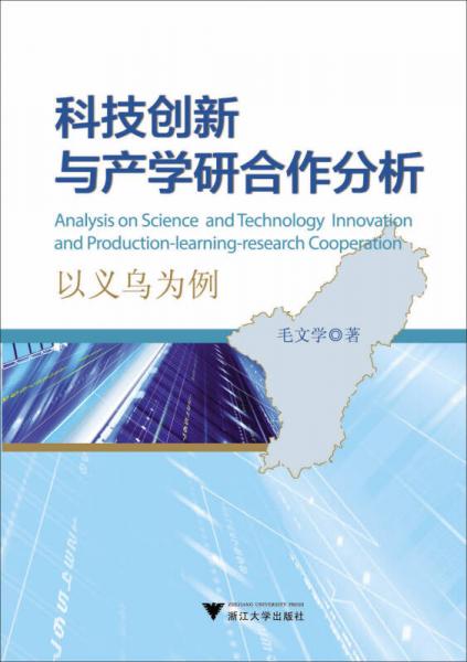 科技創(chuàng)新與產(chǎn)學(xué)研合作分析：以義烏為例