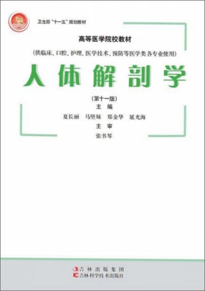 人體解剖學(xué)（供臨床、口腔、護(hù)理、醫(yī)學(xué)技術(shù)、預(yù)防等醫(yī)學(xué)類各專業(yè)使用第11版）