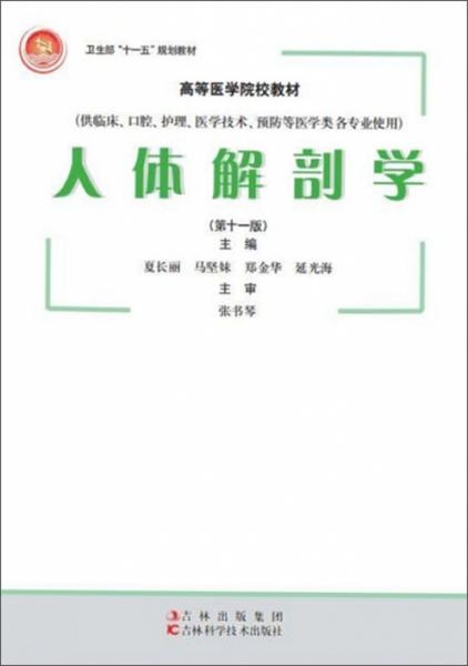 人体解剖学（供临床、口腔、护理、医学技术、预防等医学类各专业使用第11版）