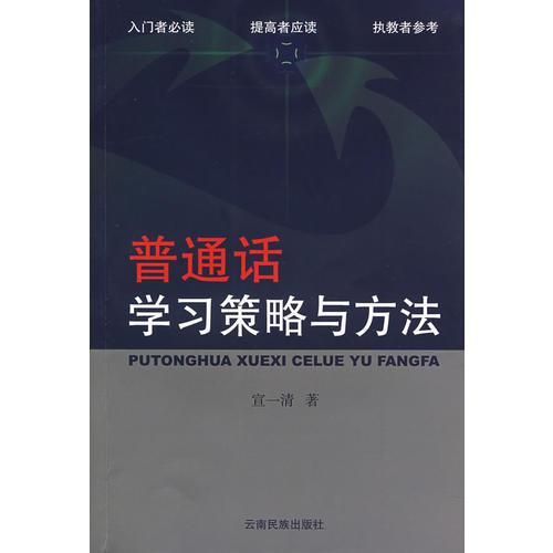 普通話學(xué)習(xí)策略與方法