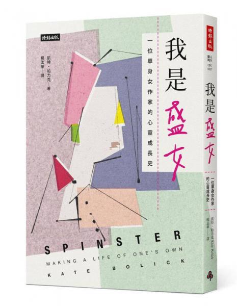 我是盛女: 一位单身女作家的心灵成长史