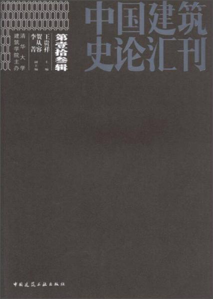 中國(guó)建筑史論匯刊·第拾叁輯