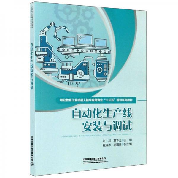 自動化生產(chǎn)線安裝與調(diào)試