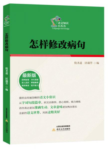 怎樣修改病句/語文知識小叢書（最新版）