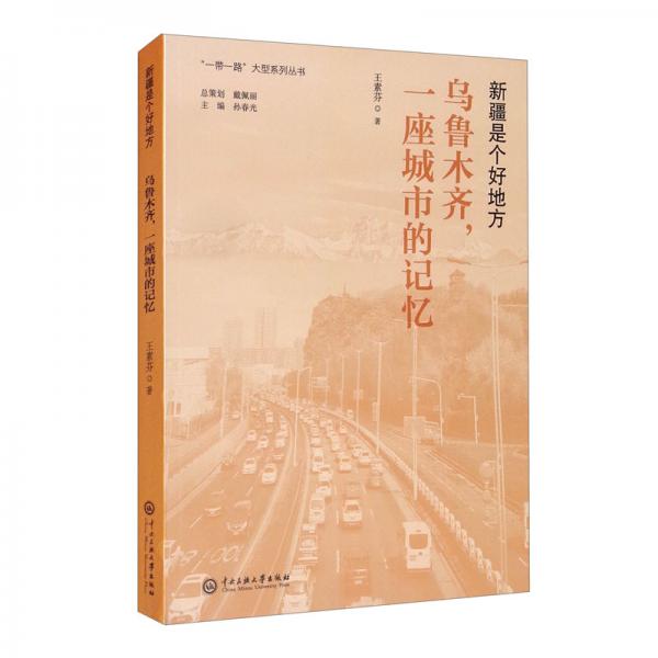 新疆是个好地方：乌鲁木齐，一座城市的记忆