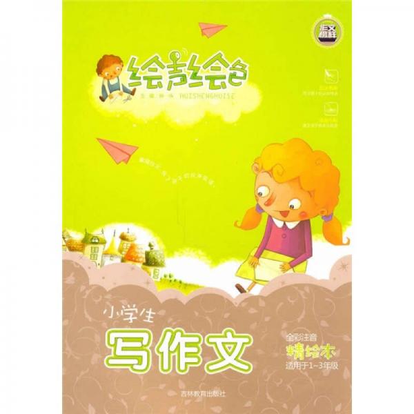 绘声绘色：小学生写作文（全彩注音）（精绘本）（适用于1-3年级）