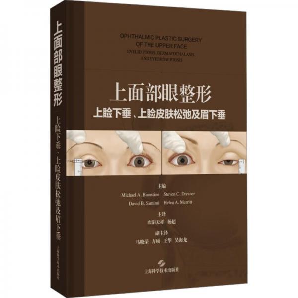 上面部眼整形：上瞼下垂、上瞼皮膚松弛及眉下垂