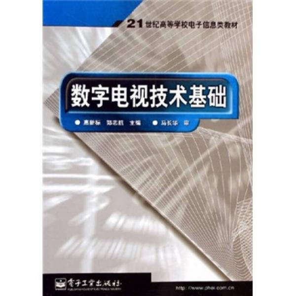 數(shù)字電視技術(shù)基礎(chǔ)