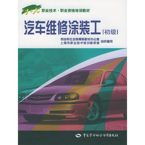 汽車維修涂裝工(初級)/職業(yè)技術·業(yè)資格培訓教材