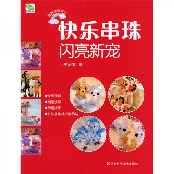 快樂串珠閃亮新寵