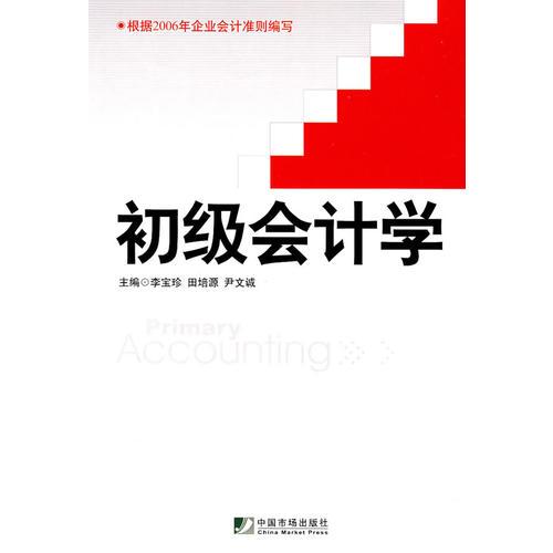 初級會計(jì)學(xué)