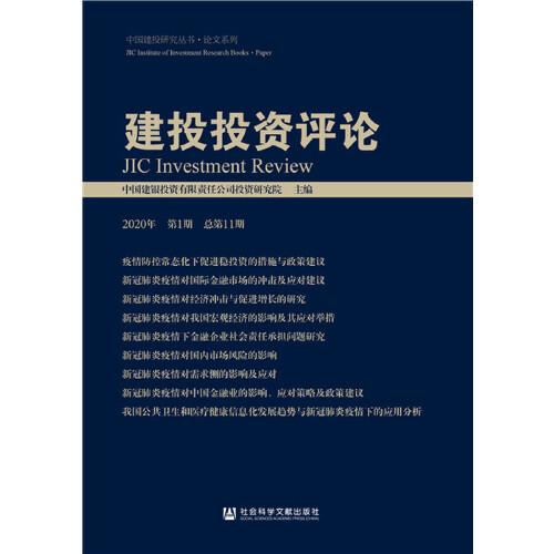 建投投资评论