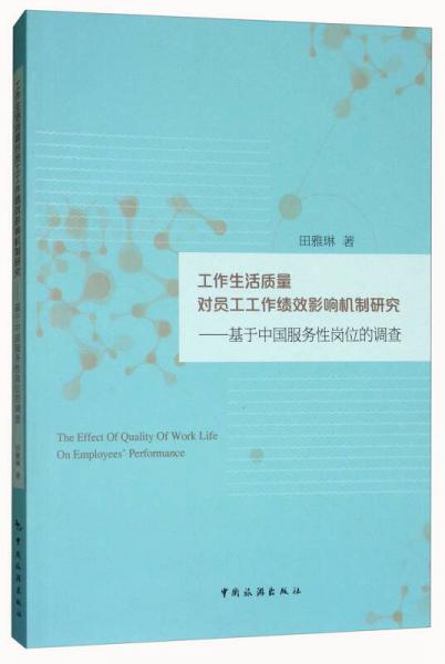 工作生活質(zhì)量對(duì)員工工作績(jī)效影響機(jī)制研究：基于中國(guó)服務(wù)性崗位的調(diào)查
