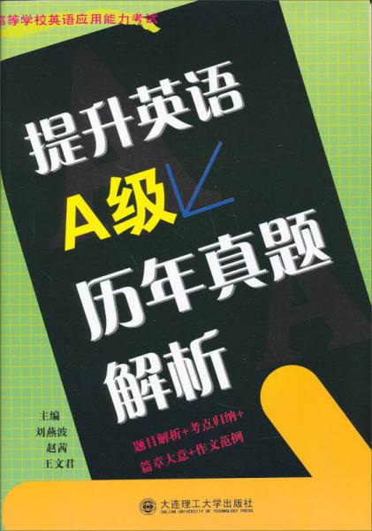 提升英语A级历年真题解析/高等学校英语应用能力考试丛书