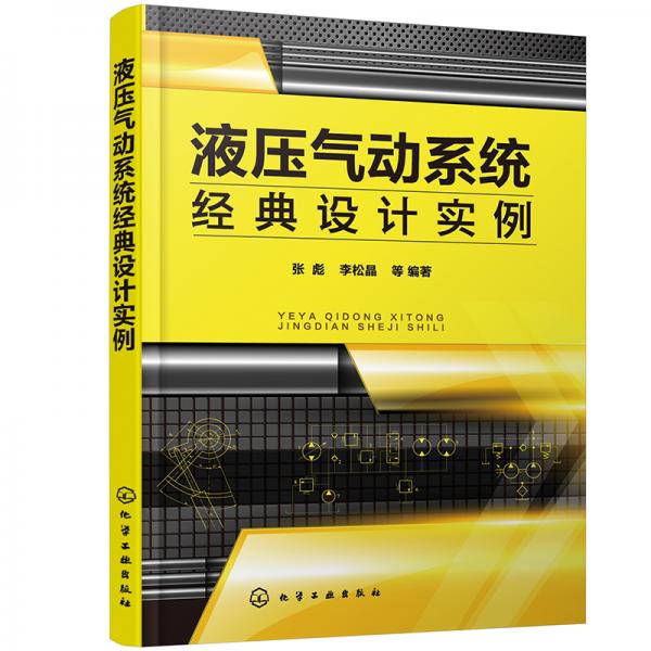 液壓氣動(dòng)系統(tǒng)經(jīng)典設(shè)計(jì)實(shí)例