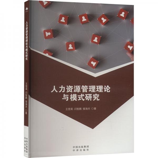 人力資源管理理論與模式研究 人力資源 王登英 新華正版