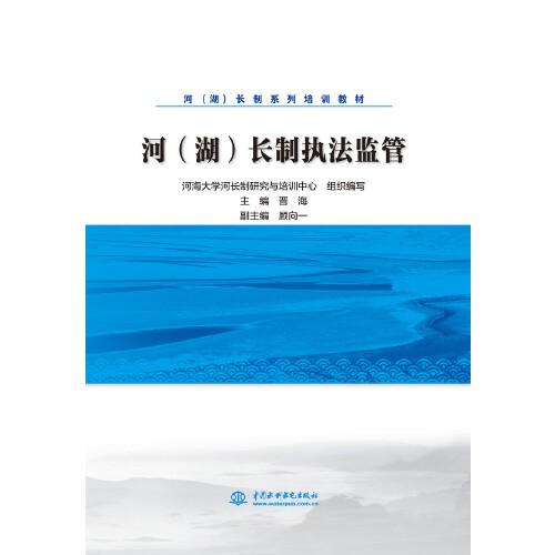 河（湖）長制執(zhí)法監(jiān)管【河（湖）長制系列培訓(xùn)教材】