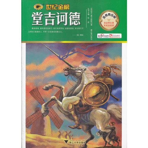 金榜青少版名著系列——堂吉柯德
