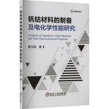 釩鈷材料的制備及電化學性能研究