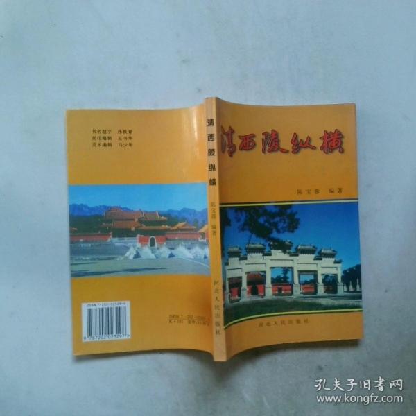 清西陵縱橫