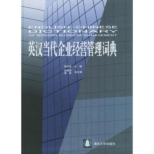 英漢當(dāng)代企業(yè)經(jīng)營管理詞典