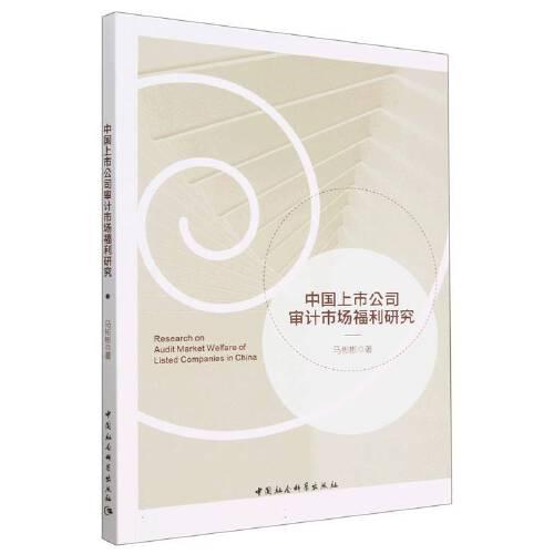 中國上市公司審計市場福利研究
