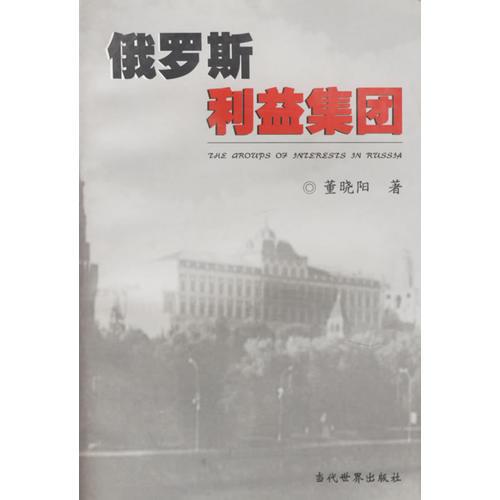 俄羅斯利益集團(tuán)