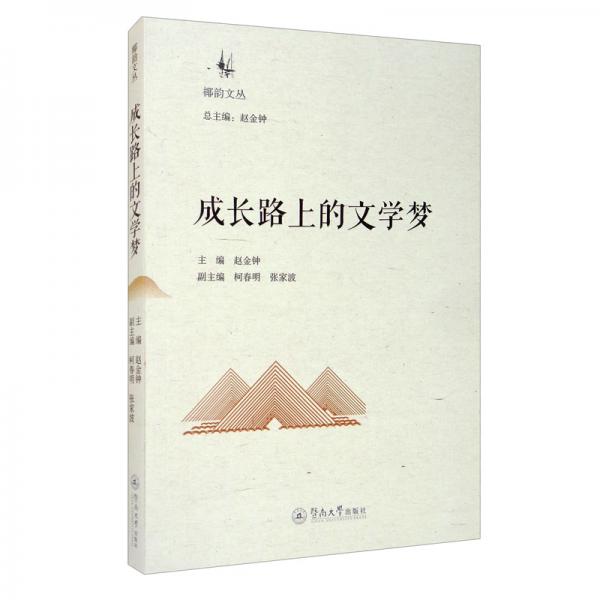 成長路上的文學(xué)夢
