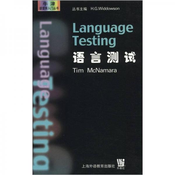 牛津語言學入門叢書：語言測試