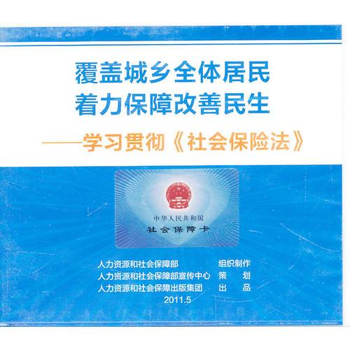 《中华人民共和国社会保险法》宣传片