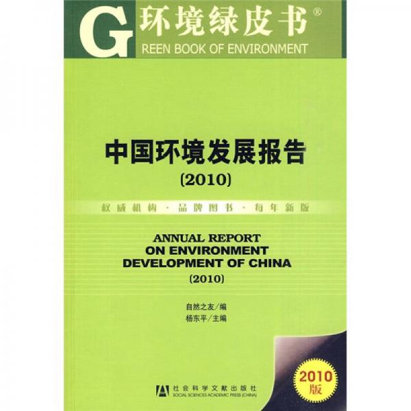 环境绿皮书：中国环境发展报告（2010版）