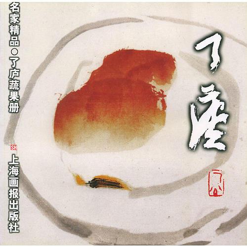 名家精品--了廬蔬果冊