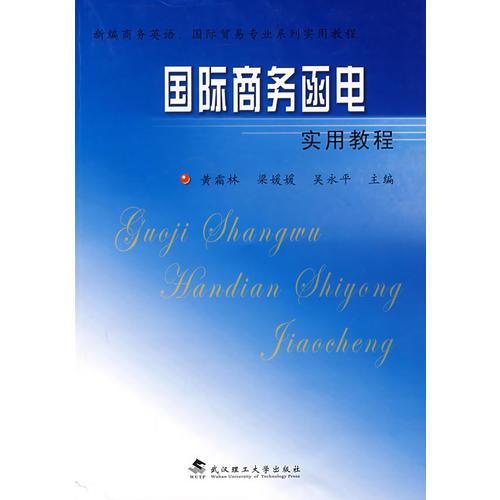 國際商務(wù)函電實用教程